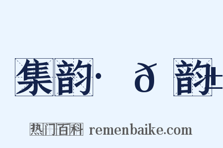集韵·𠊱韵是什么意思的图片